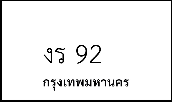 งร 92